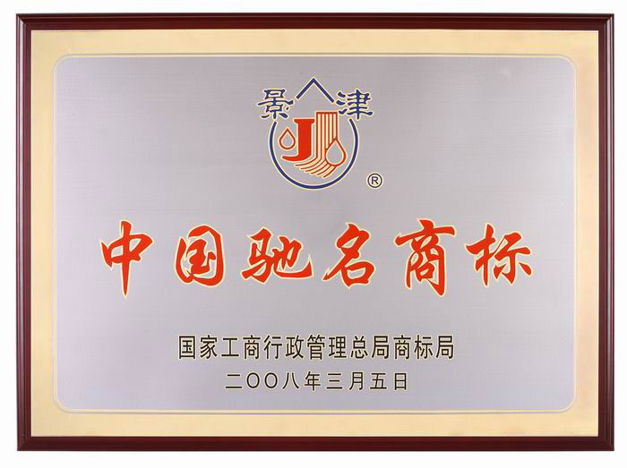 Celebrate ”Jingjin ” being affirmed “The well-known brand of China”